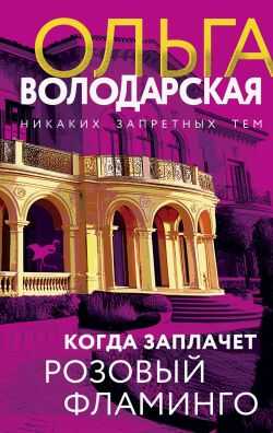 Когда заплачет розовый фламинго - Ольга Геннадьевна Володарская