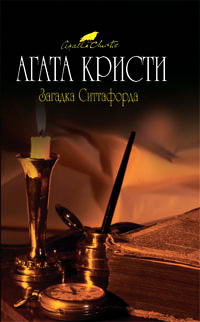 Загадка Ситтафорда - Агата Кристи