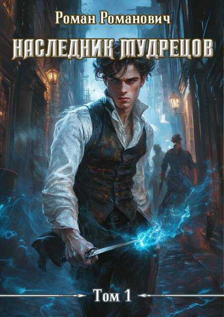 Наследник Мудрецов - Роман Романович