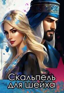 Скальпель для шейха - Катерина Снежная