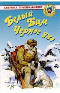 Белый Бим Черное ухо - Гавриил Троепольский