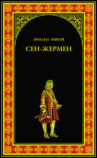 Ишков Михаил – Сен-Жермен