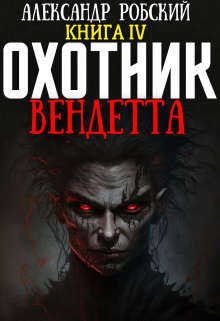 Охотник 4: Вендетта - Александр Робский