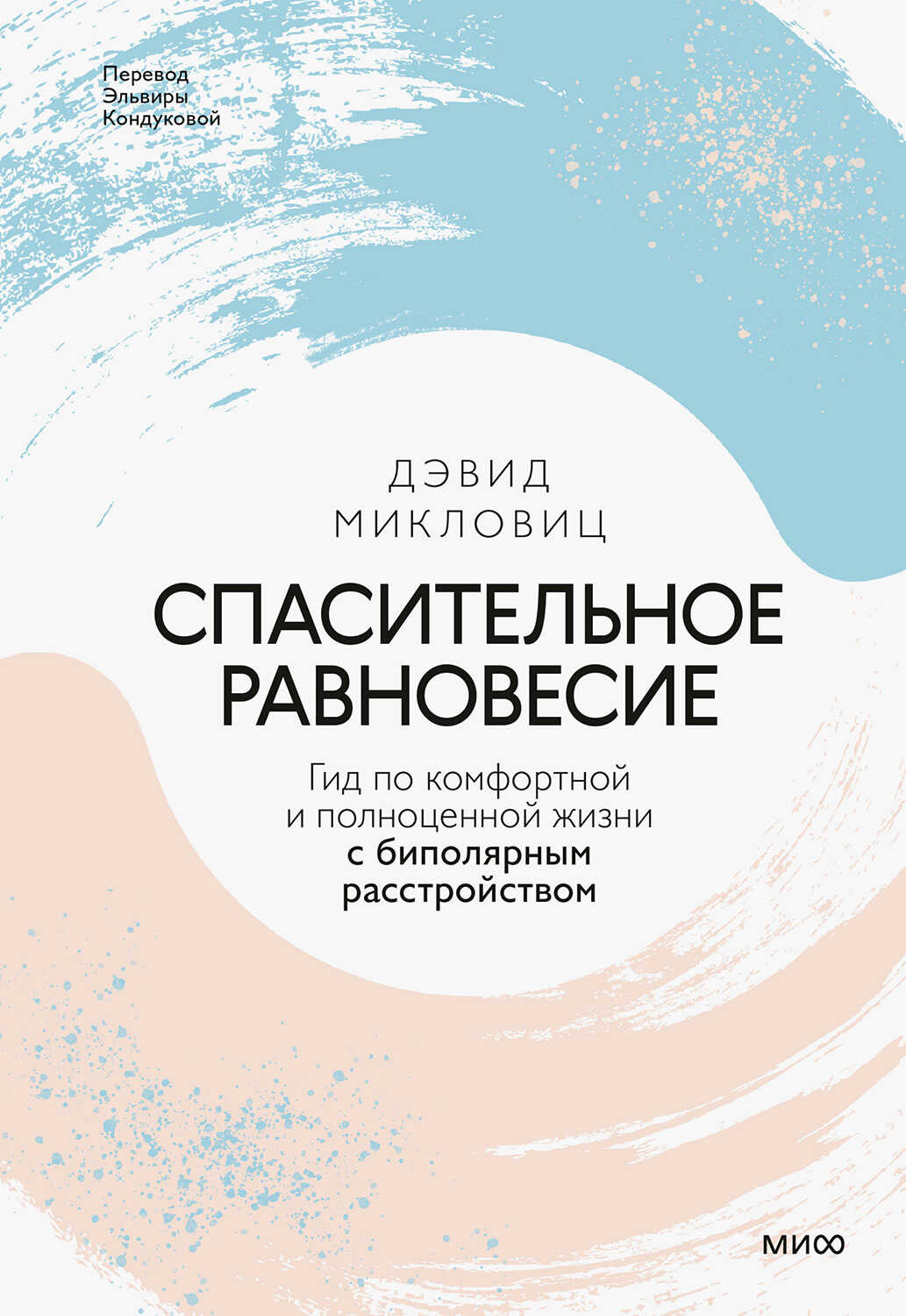 Спасительное равновесие - Дэвид Микловиц