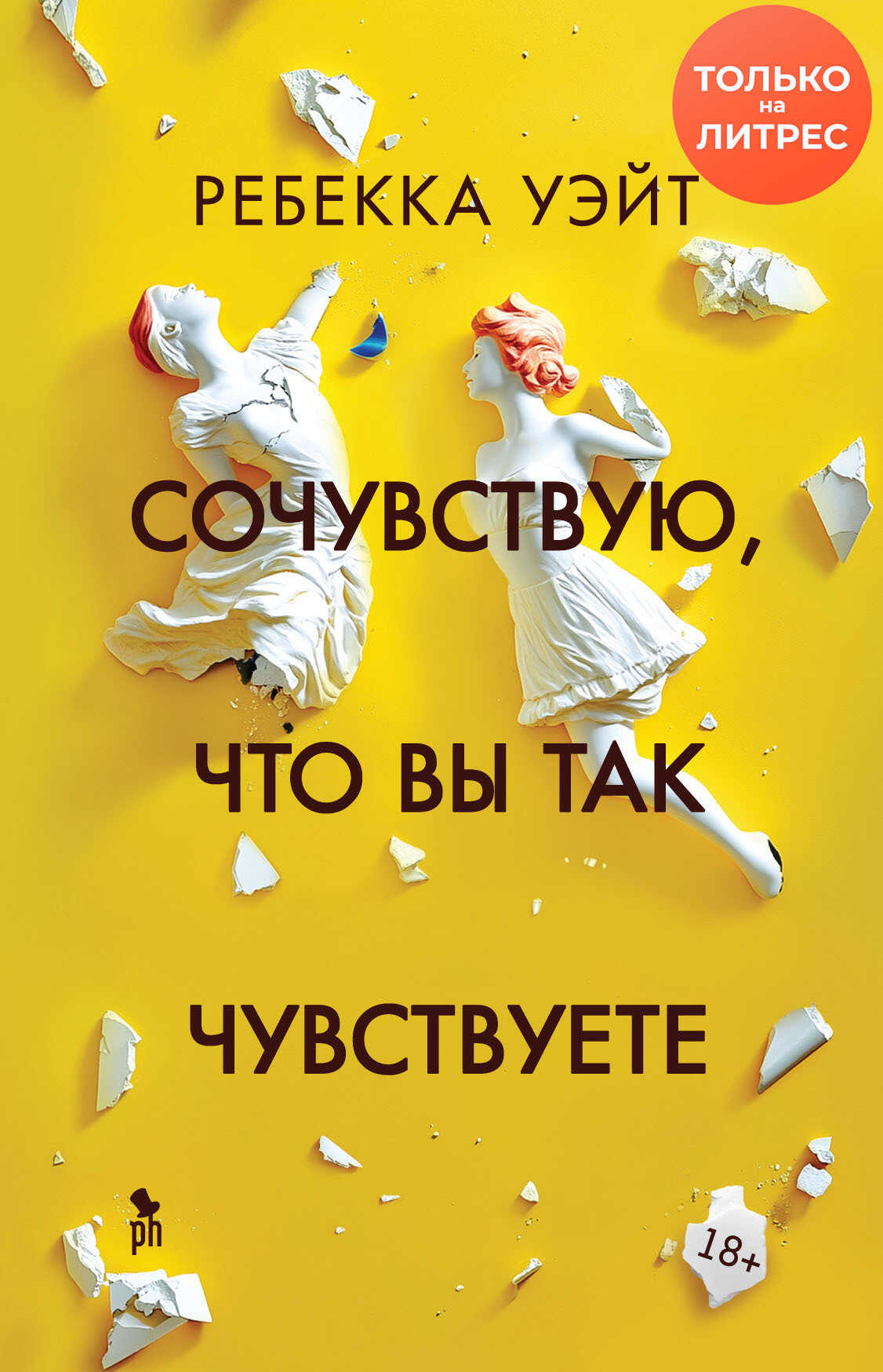 Сочувствую, что вы так чувствуете - Ребекка Уэйт