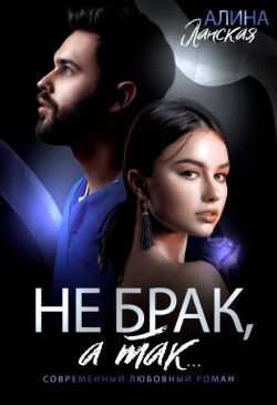 Не брак, а так - Алина Ланская