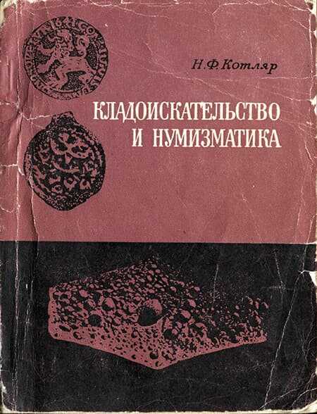 Кладоискательство и нумизматика - Николай Фёдорович Котляр