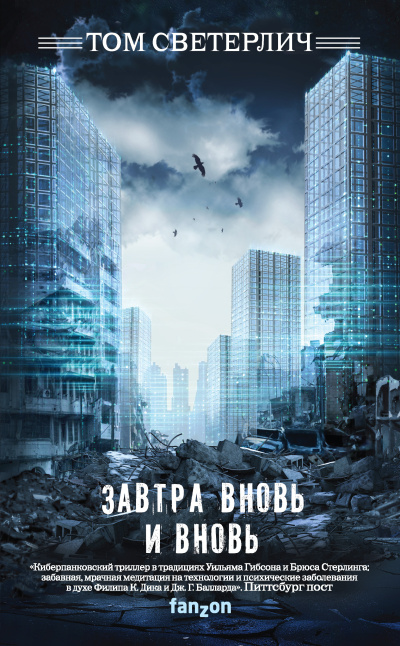 Светерлич Том – Завтра вновь и вновь