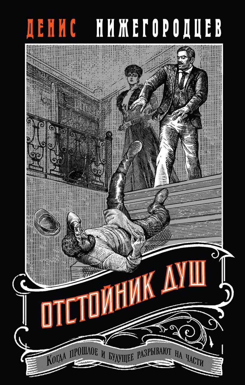 Отстойник душ - Денис Нижегородцев