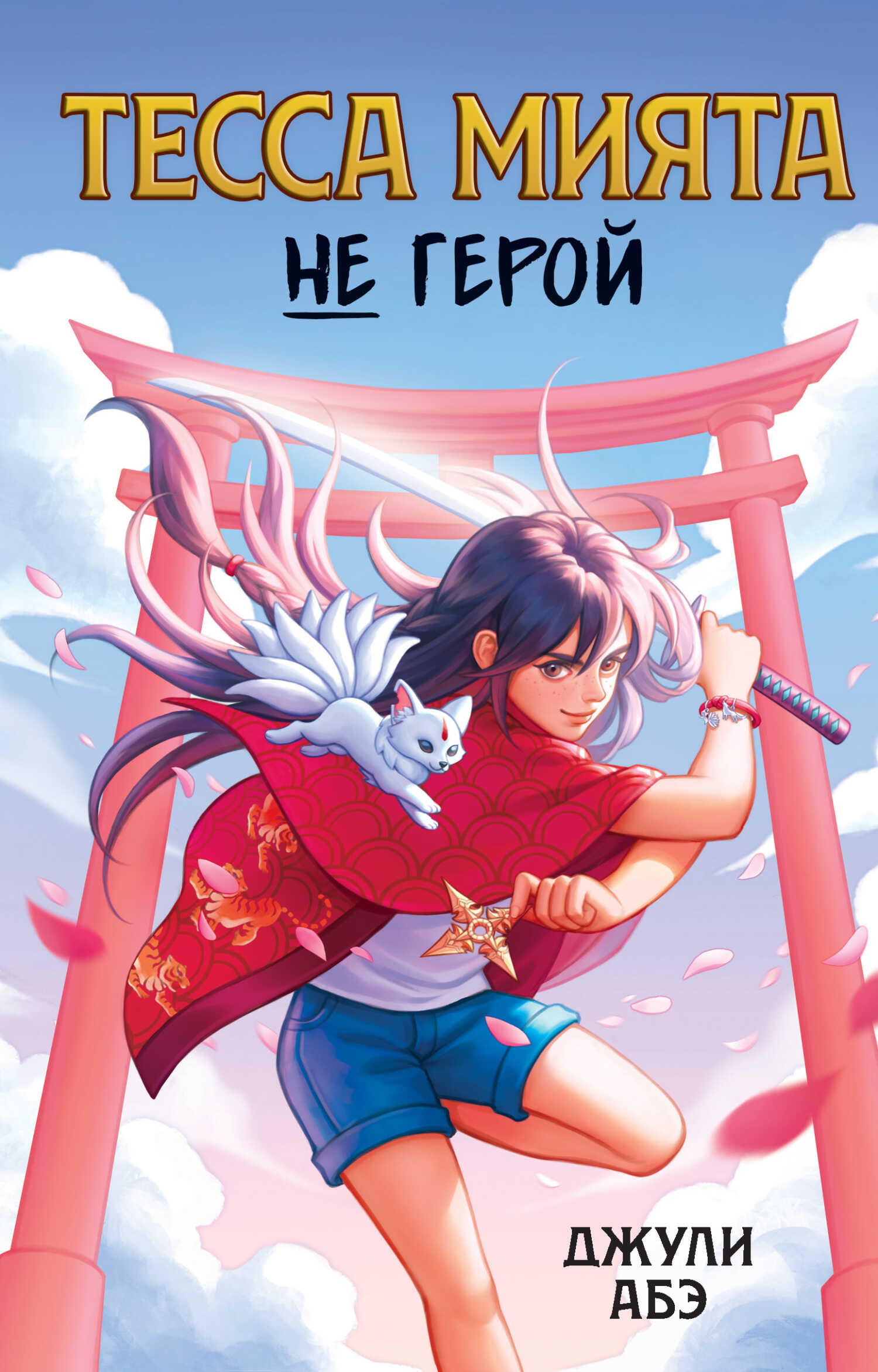 Тесса Мията не герой - Джули Абэ