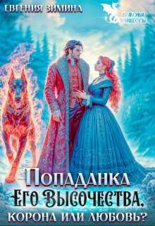 Попаданка Его Высочества. Корона или любовь? - Лира Кац