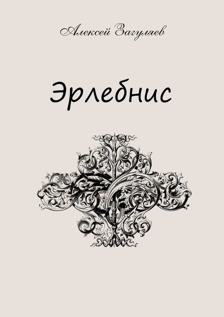 Эрлебнис. Мои мысли - Алексей Загуляев