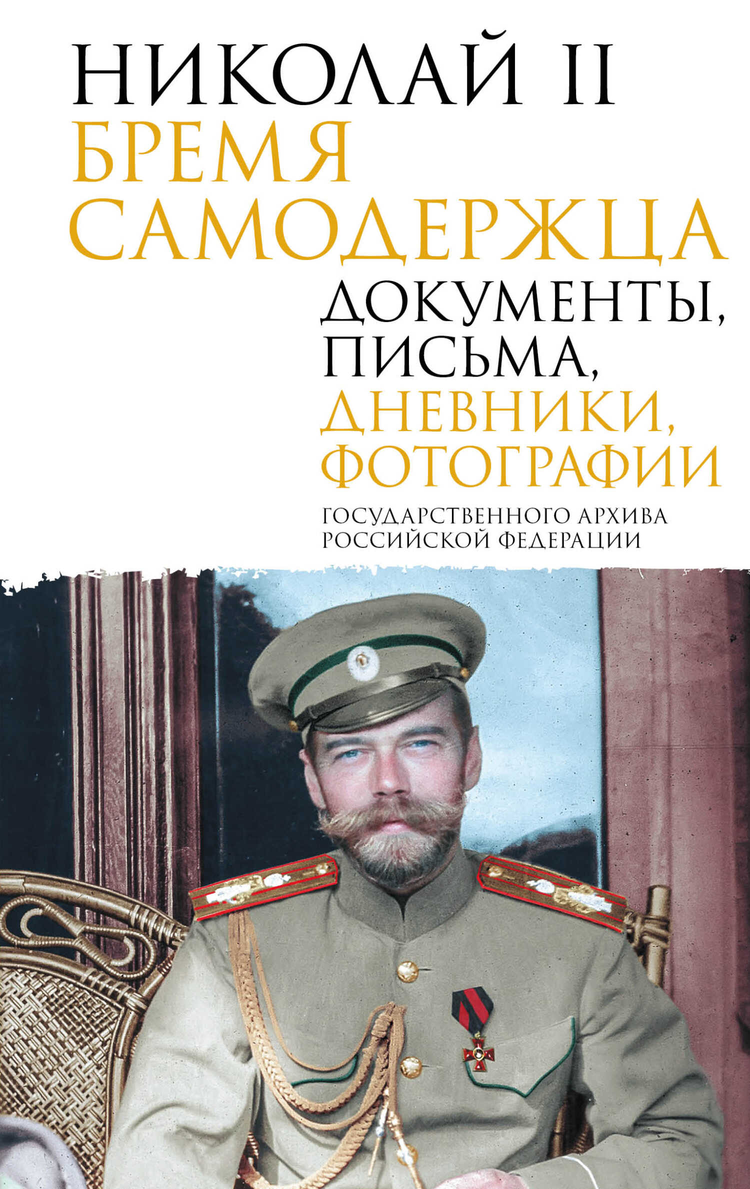 Николай II. Бремя самодержца. Документы, письма, дневники, фотографии Государственного архива Российской Федерации - Коллектив авторов