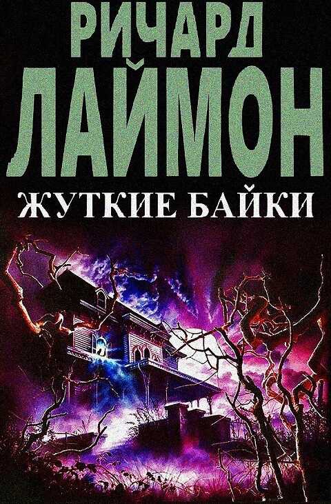 Жуткие байки - Ричард Карл Лаймон