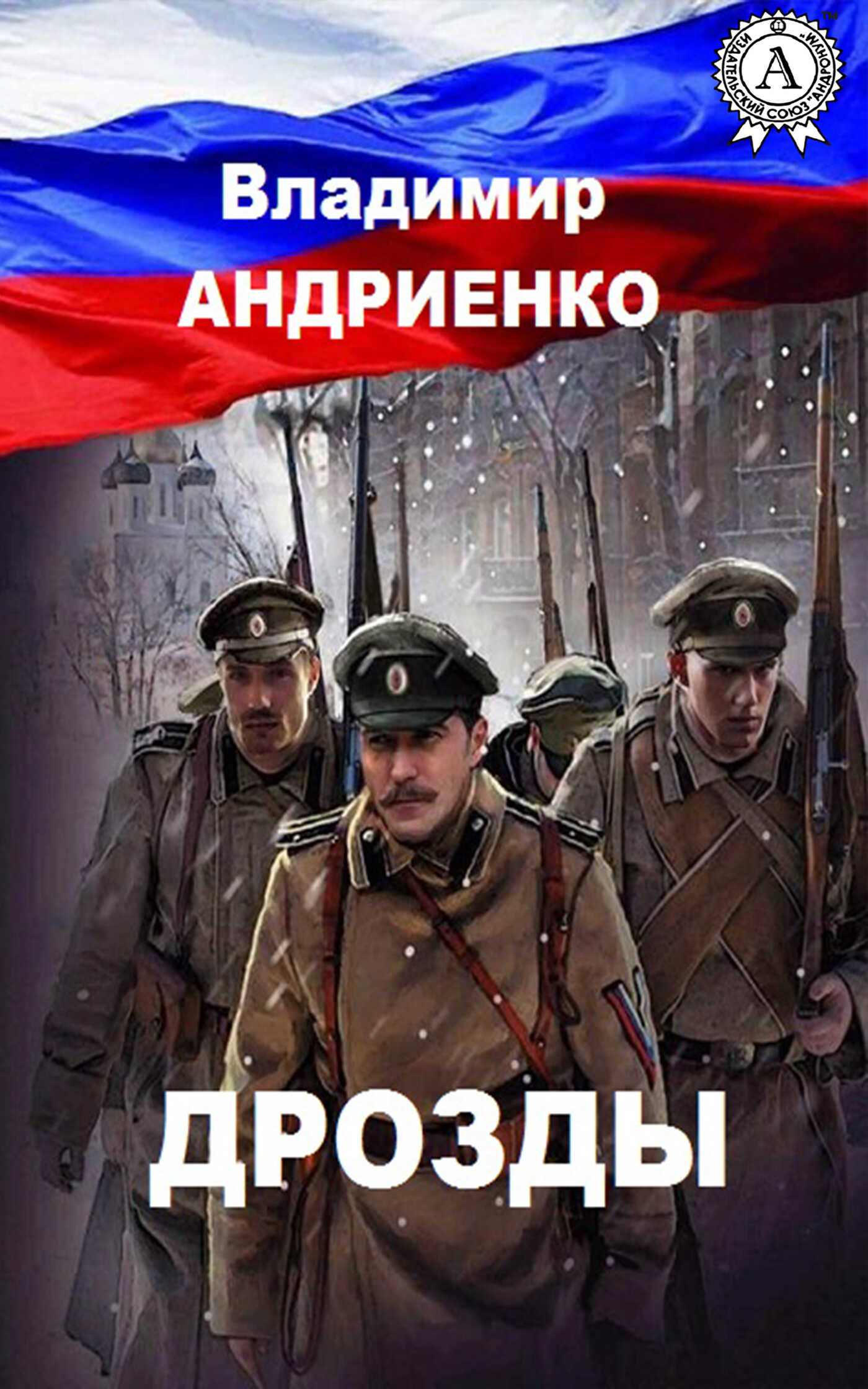 Дрозды - Владимир Александрович Андриенко