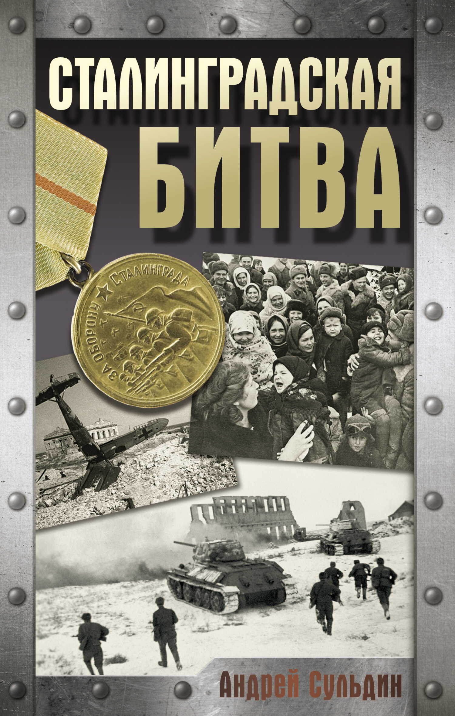 Сталинградская битва - Андрей Васильевич Сульдин
