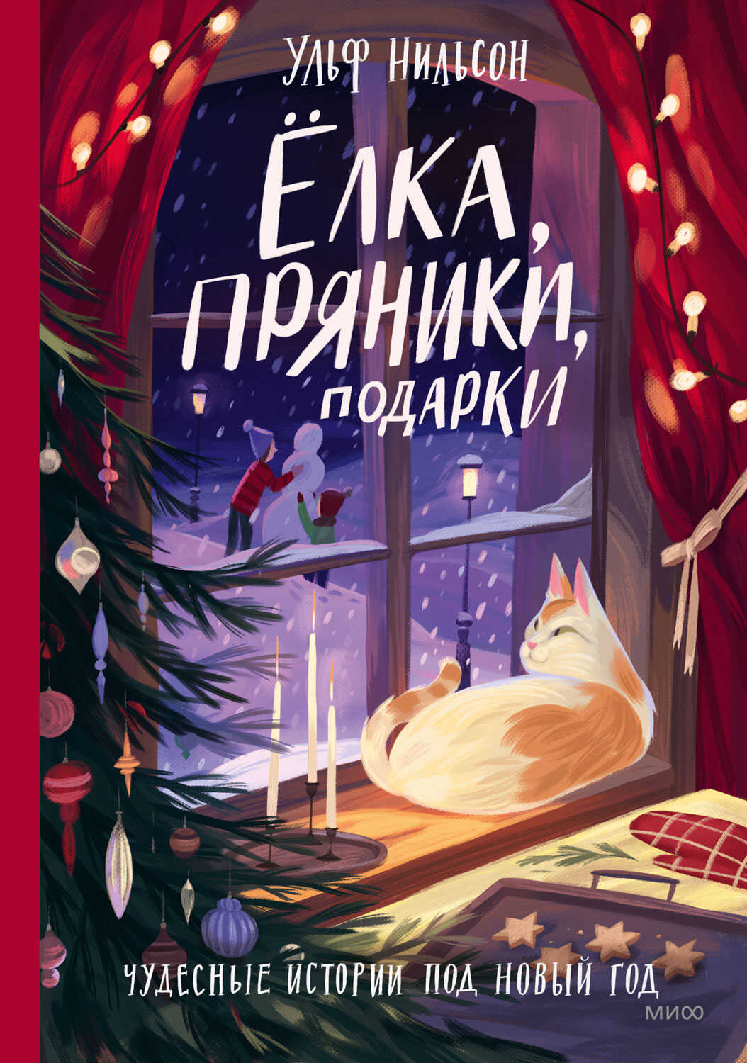 Ёлка, пряники, подарки. Чудесные истории под Новый год - Ульф Нильсон