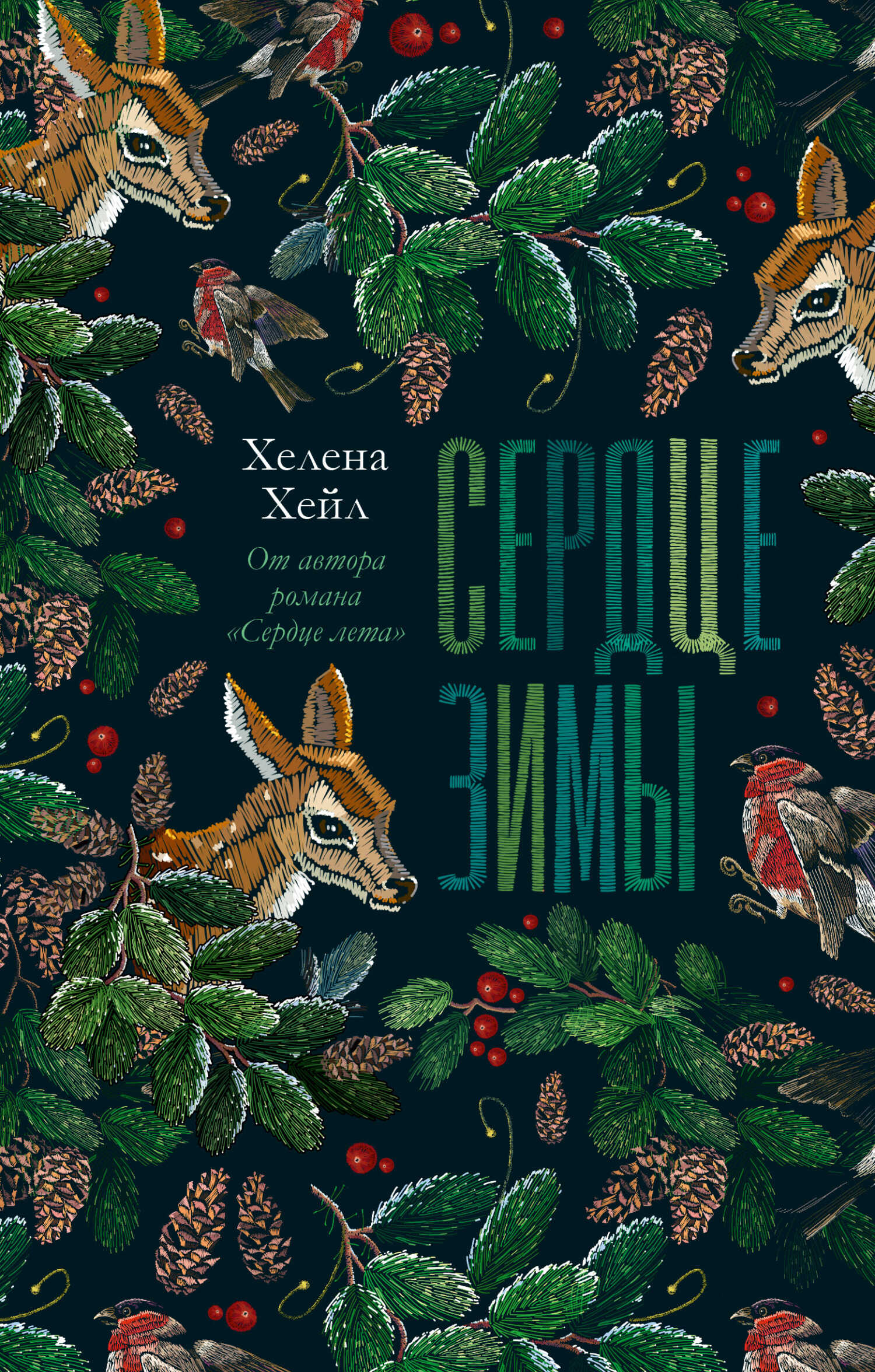 Сердце зимы - Хелена Хейл