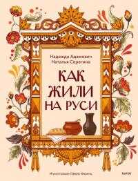 Как жили на Руси - Наталья Серёгина