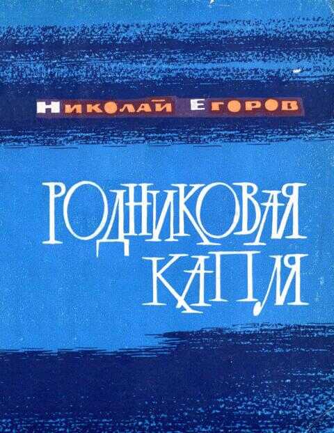Родниковая капля - Николай Михайлович Егоров