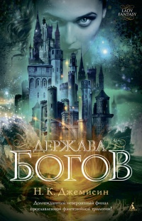 Держава богов - Н. К. Джемисин