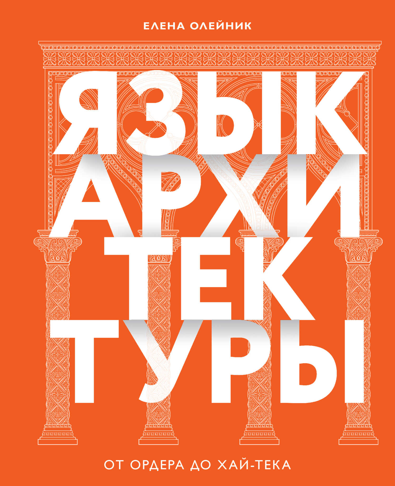 Язык архитектуры. От ордера до хай-тека - Елена Вадимовна Олейник