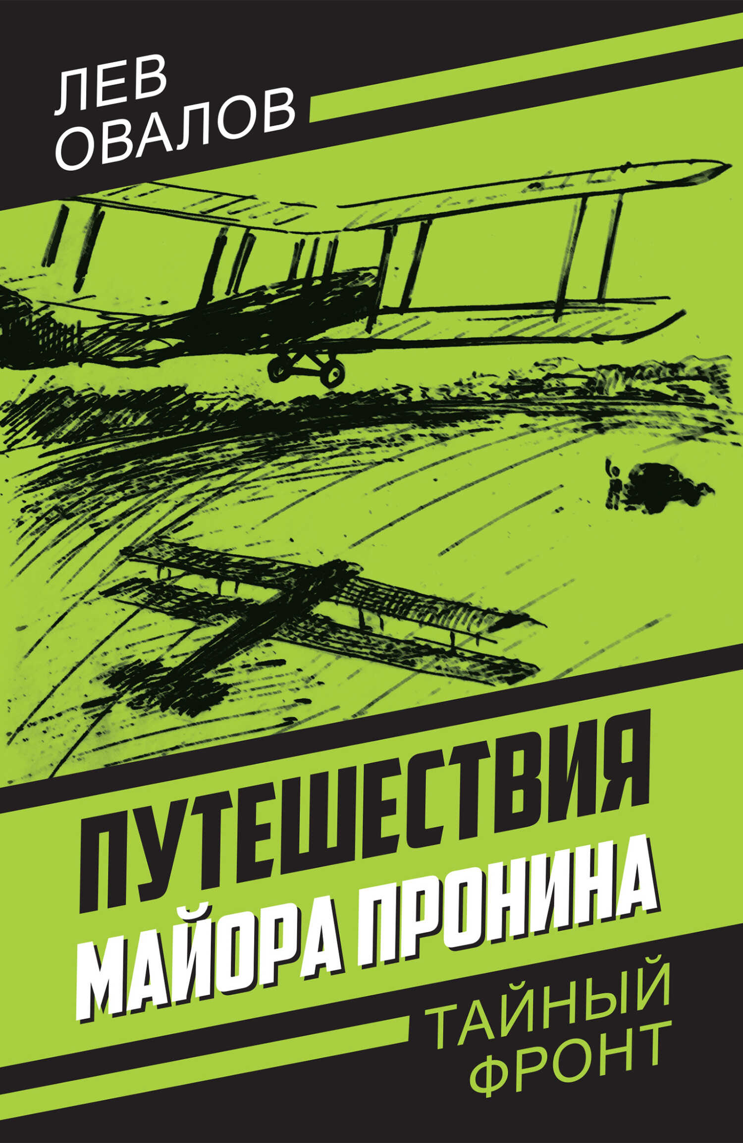 Путешествия майора Пронина - Арсений Александрович Замостьянов