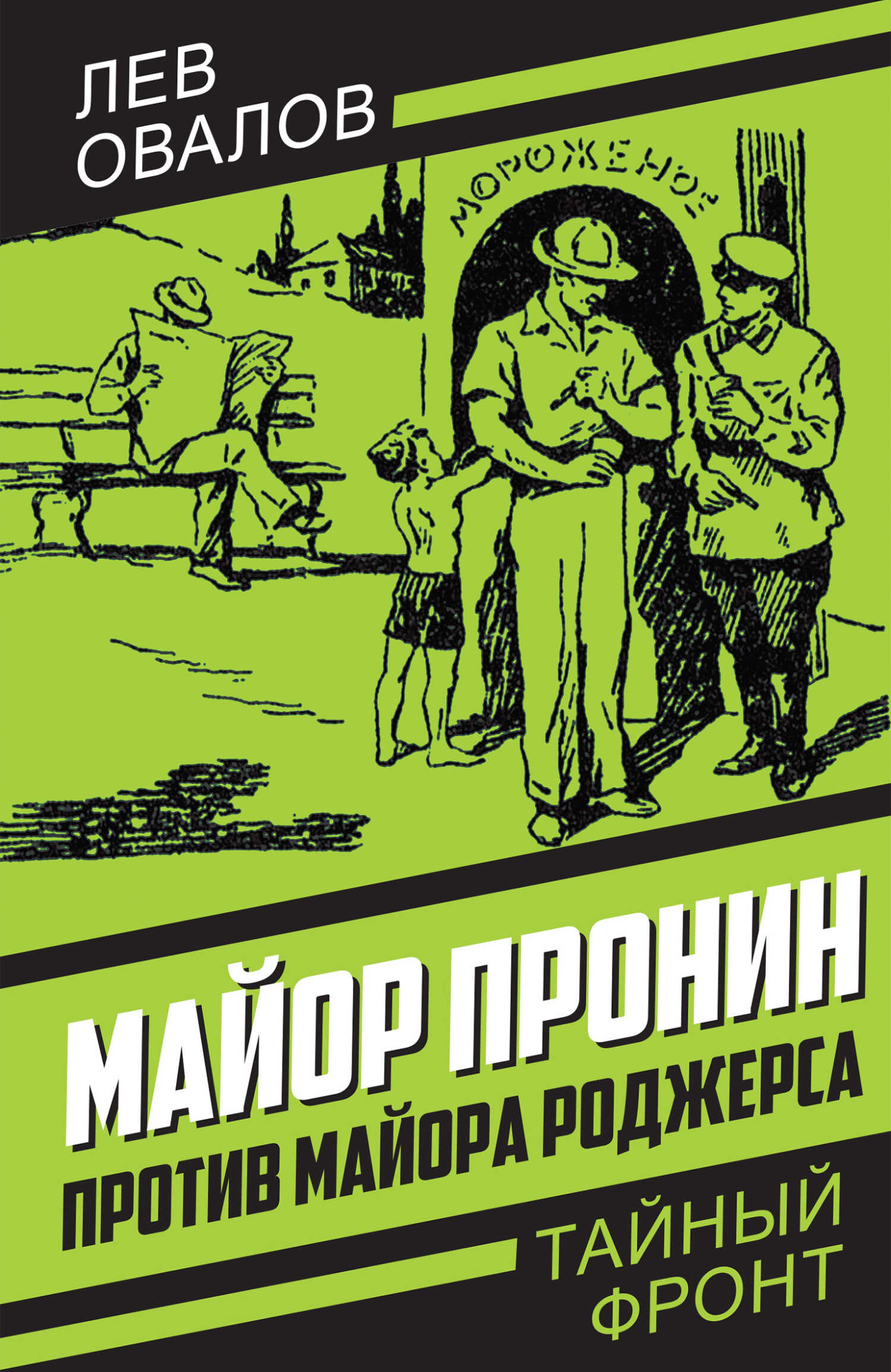 Майор Пронин против майора Роджерса - Лев Сергеевич Овалов