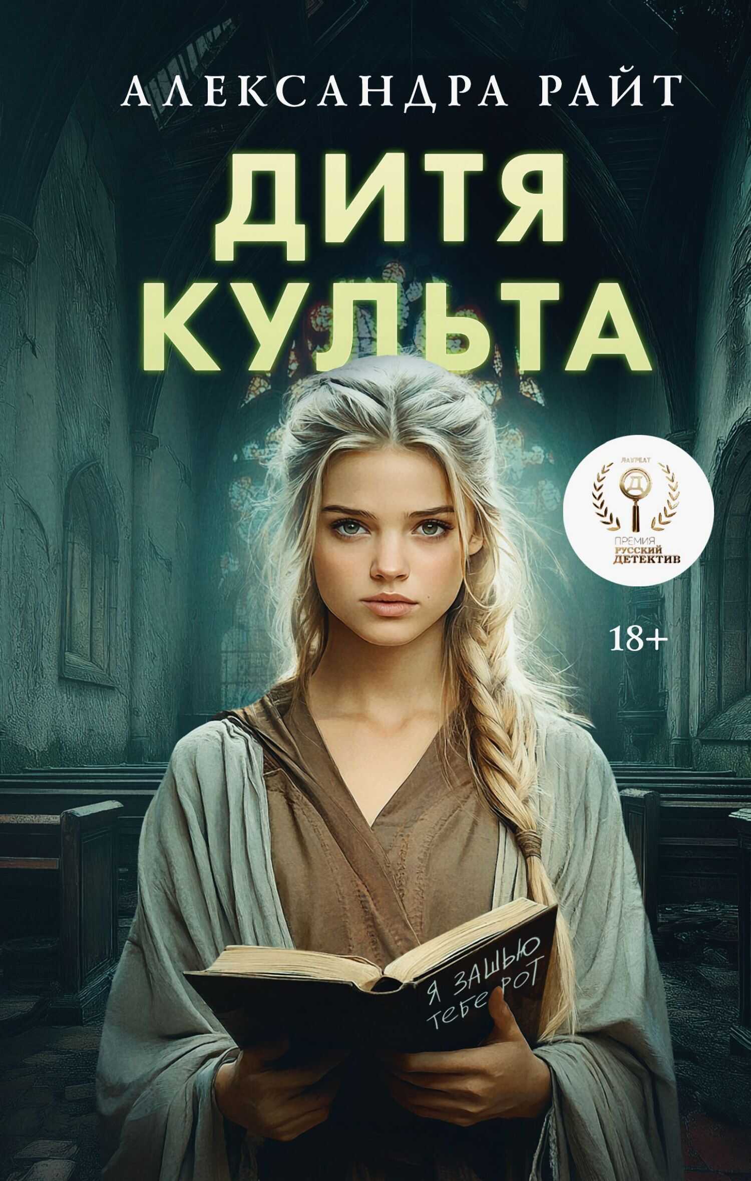 Дитя культа - Александра Райт
