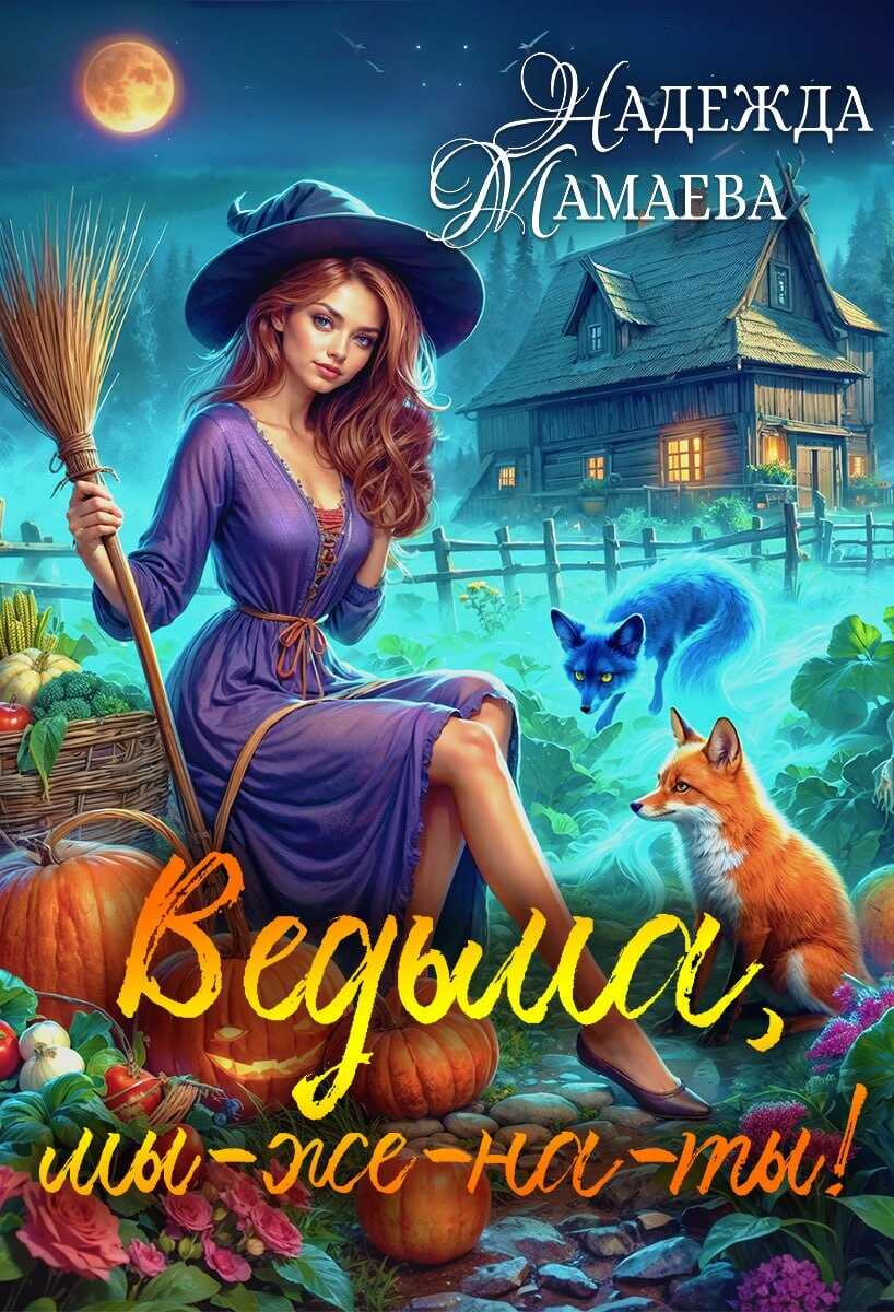 Ведьма, мы-же-на-ты! - Надежда Николаевна Мамаева