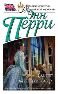 Скандал на Белгрейв-сквер - Энн Перри