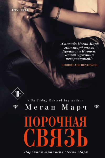 Марч Меган – Порочная связь