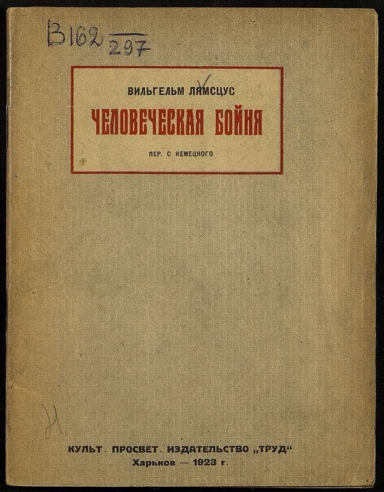 Человеческая бойня - Вильгельм Лямсцус