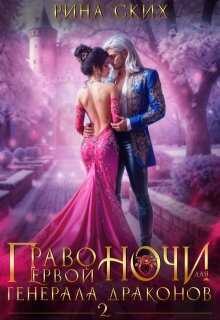 Право первой ночи для генерала драконов - 2 - Екатерина Владимировна Скибинских