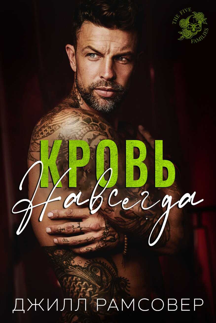 Кровь навсегда - Джилл Рамсовер