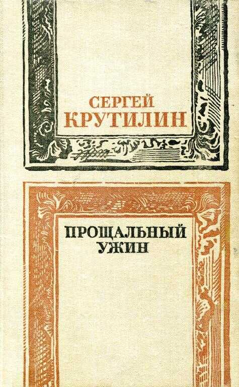 Прощальный ужин - Сергей Андреевич Крутилин