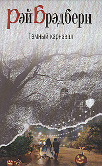 Брэдбери Рэй – Маленький убийца
