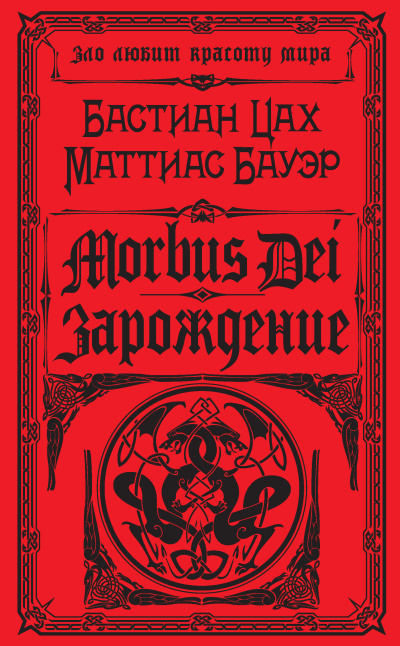 Цах Бастиан, Бауэр Маттиас – Morbus Dei. Зарождение
