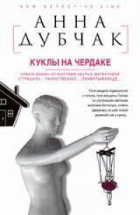 Куклы на чердаке - Анна Дубчак