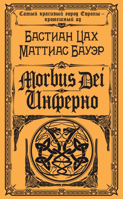 Цах Бастиан, Бауэр Маттиас – Morbus Dei. Инферно
