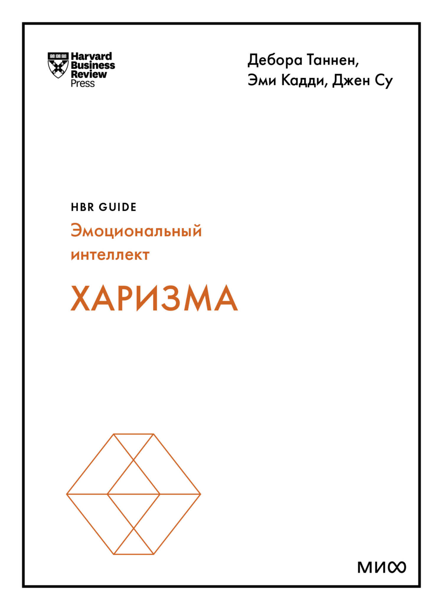 Харизма - Дебора Таннен