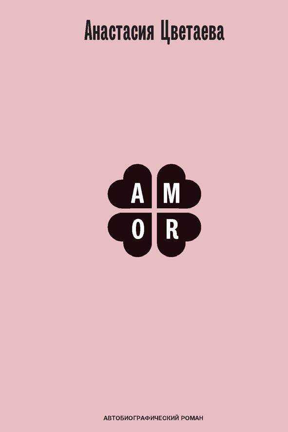 Amor. Автобиографический роман - Анастасия Ивановна Цветаева