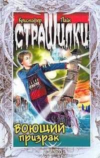 Воющий призрак - Кристофер Пайк