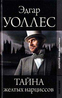Тайна желтых нарциссов - Эдгар Уоллес