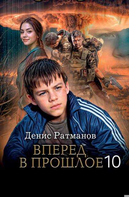 Вперед в прошлое 10 - Денис Ратманов