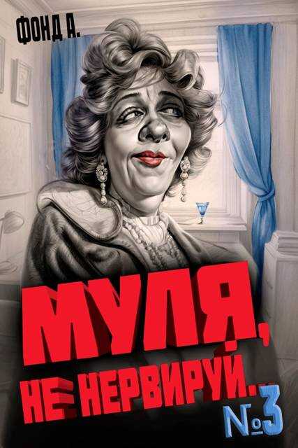 Муля, не нервируй… Книга 3 - А. Фонд