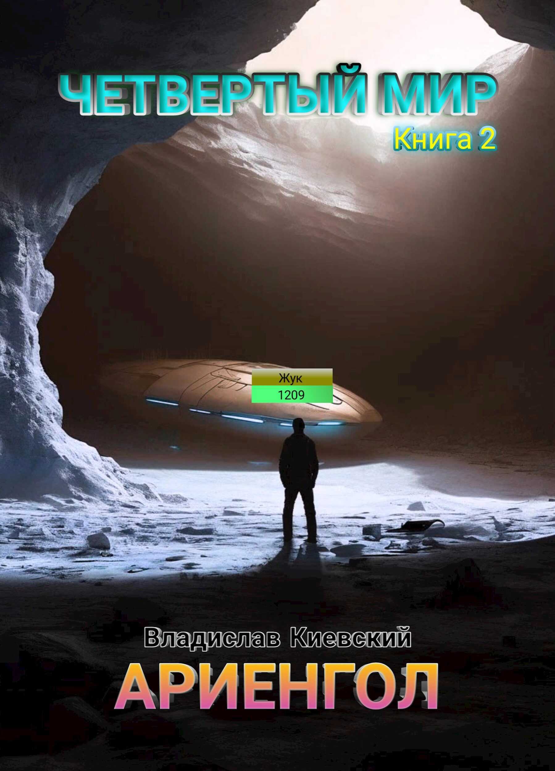 Ариенгол - Владислав Киевский