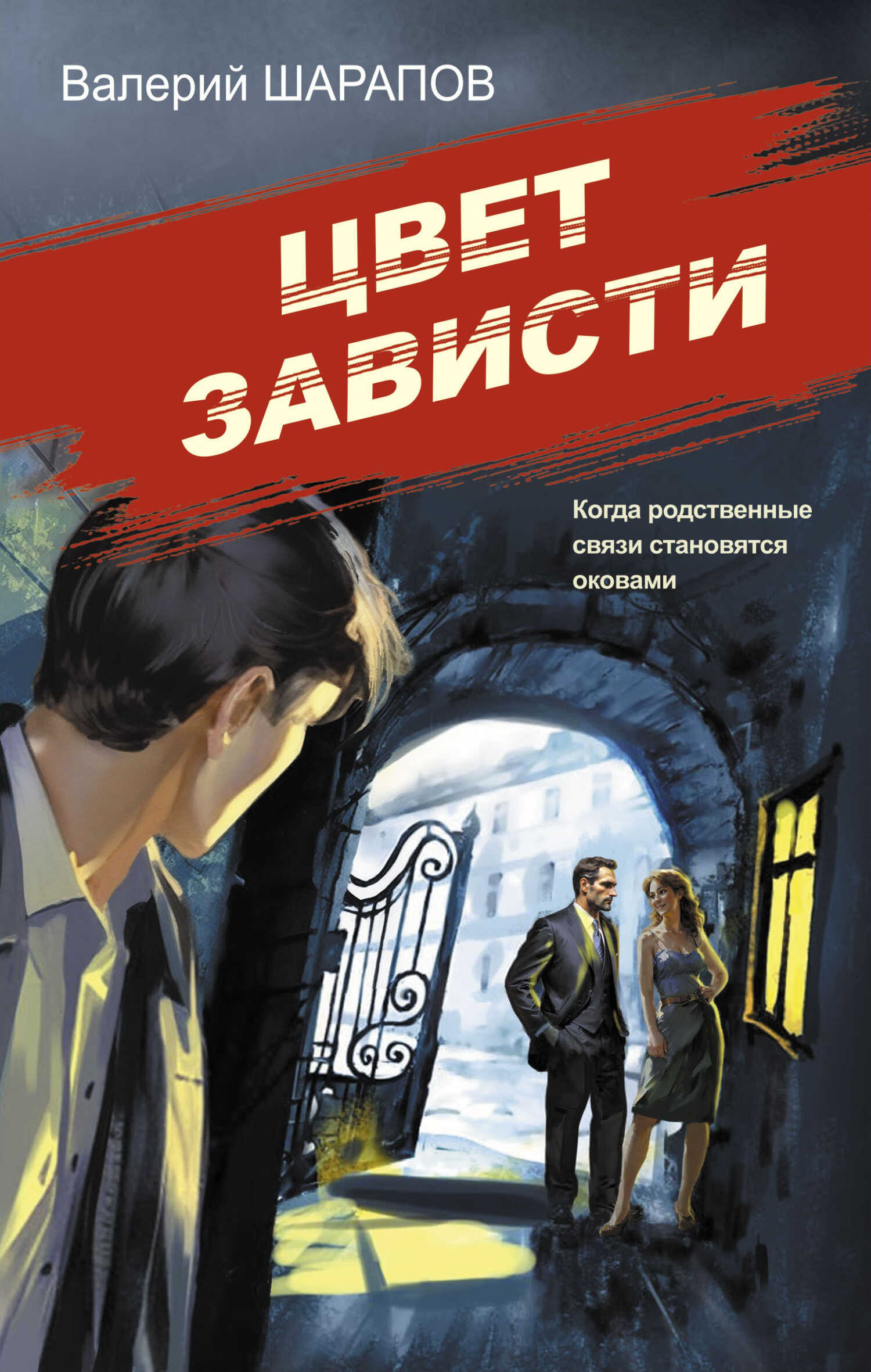 Цвет зависти - Валерий Георгиевич Шарапов