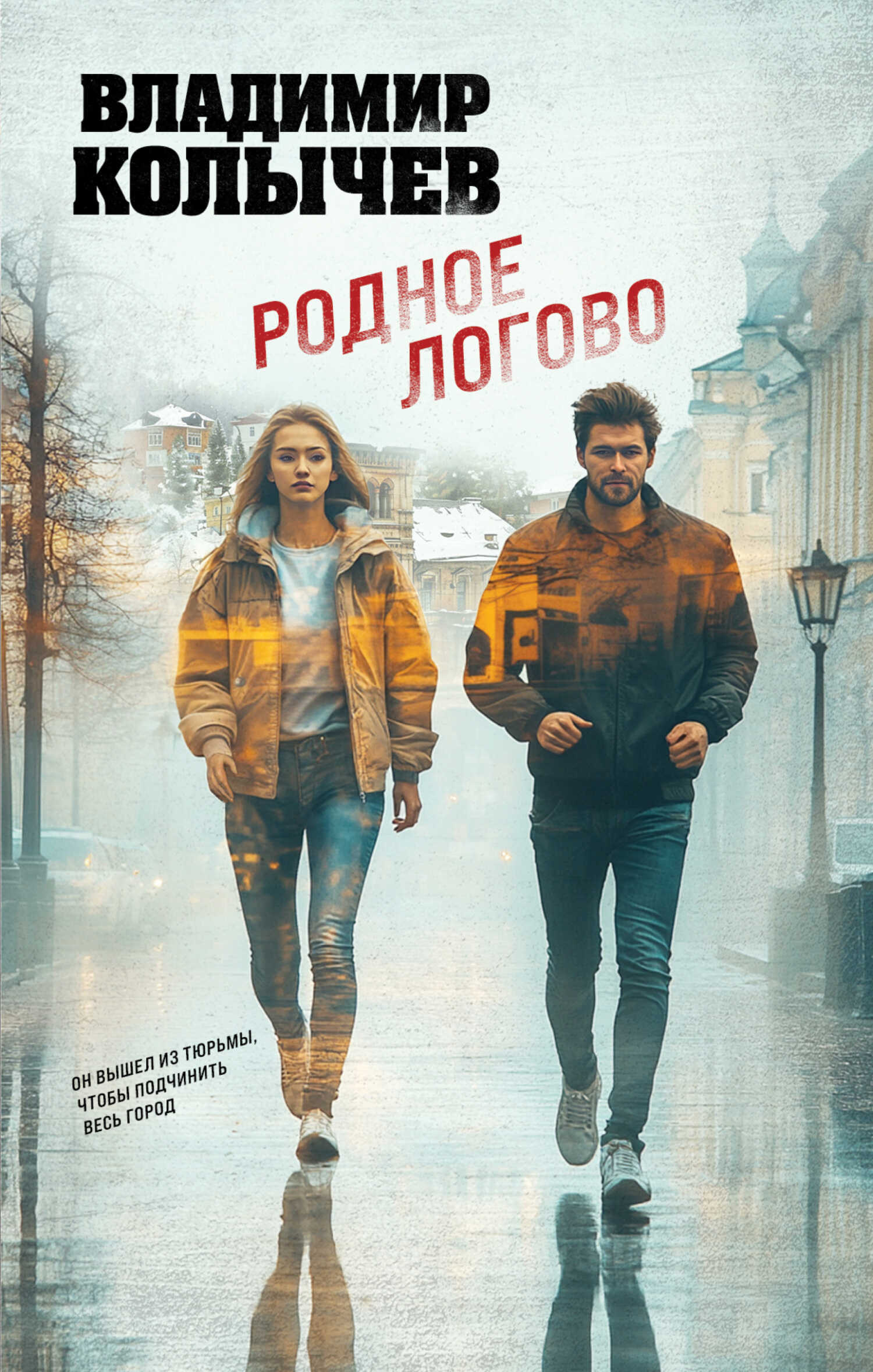 Родное логово - Владимир Григорьевич Колычев