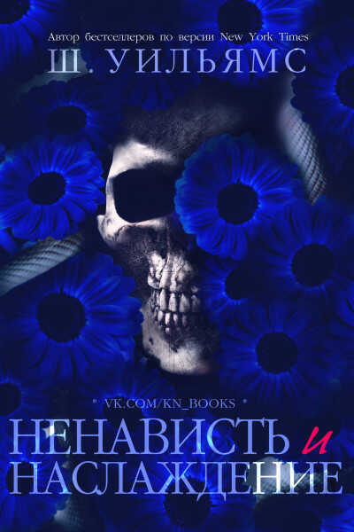 Ненависть и наслаждение - Шанора Уильямс
